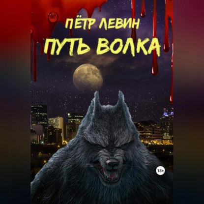 Скачать книгу Путь волка