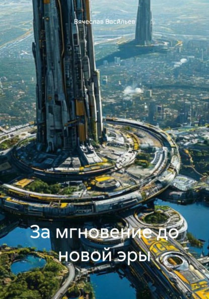 За мгновение до новой эры