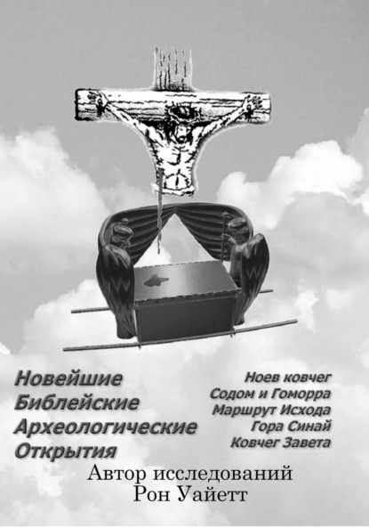 Скачать книгу Новейшие Библейские Археологические Открытия