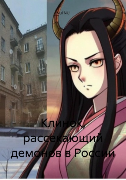 Скачать книгу Клинок, рассекающий демонов в России