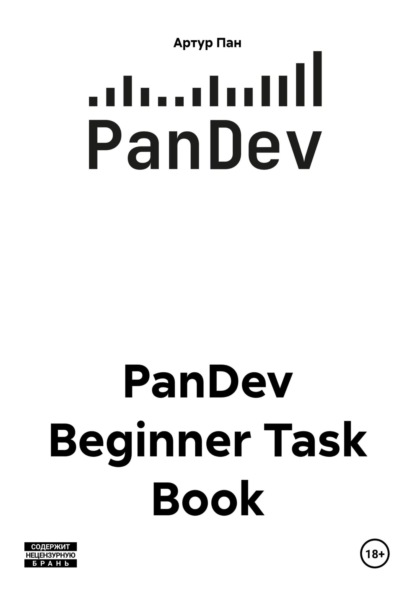 Скачать книгу PanDev Beginner Task Book