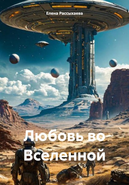 Скачать книгу Любовь во Вселенной