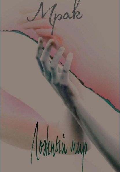 Скачать книгу Мрак. Ложный мир