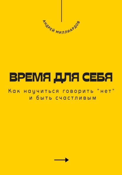 Скачать книгу Время для себя. Как научиться говорить «нет» и быть счастливым