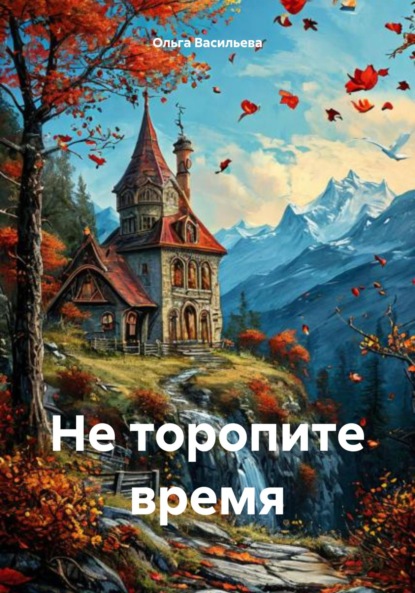 Скачать книгу Не торопите время