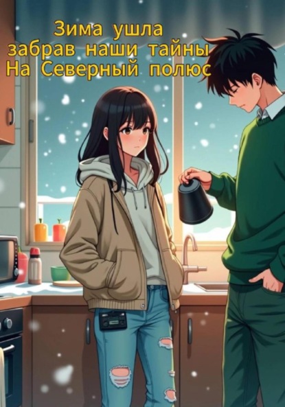 Скачать книгу Зима ушла забрав все наши тайны на Северный полюс