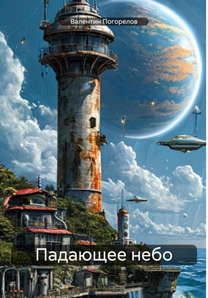 Скачать книгу Падающее небо
