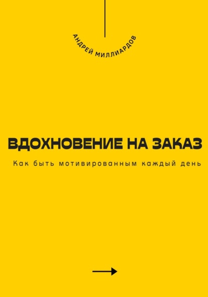 Скачать книгу Вдохновение на заказ. Как быть мотивированным каждый день