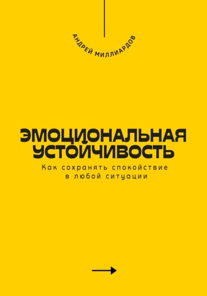 Скачать книгу Эмоциональная устойчивость. Как сохранять спокойствие в любой ситуации