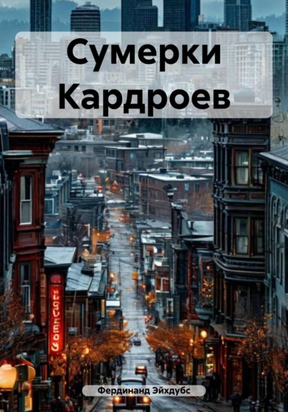 Скачать книгу Сумерки Кардроев