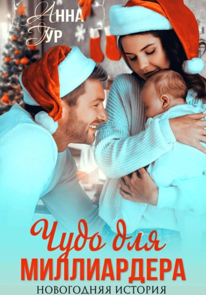 Скачать книгу Чудо для миллиардера. Новогодняя история