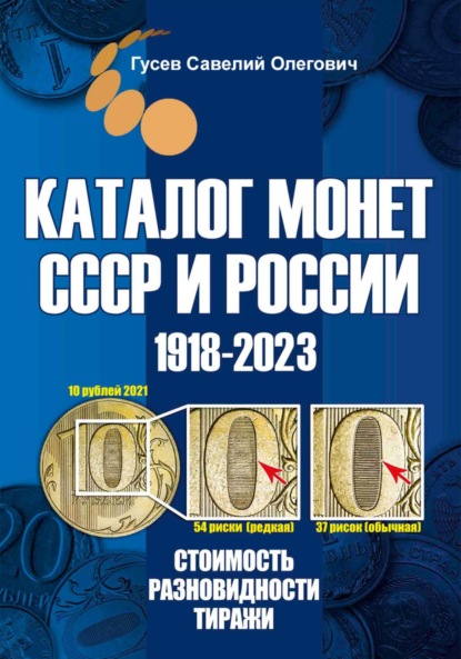 Скачать книгу Каталог монет СССР и России 1918-2023. Выпуск 16