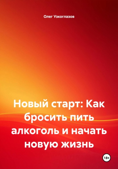 Скачать книгу Новый старт: Как бросить пить алкоголь и начать новую жизнь