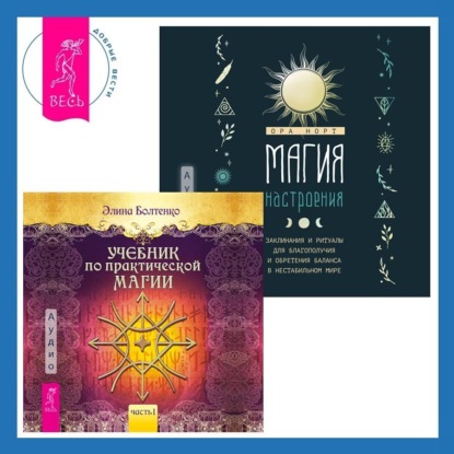 Скачать книгу Магия настроения. Заклинания и ритуалы для благополучия и обретения баланса в нестабильном мире. Учебник по практической магии. Часть 1