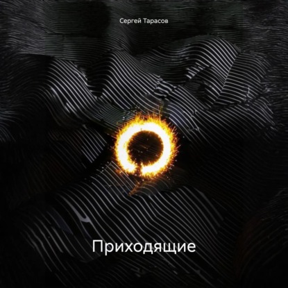 Скачать книгу Приходящие
