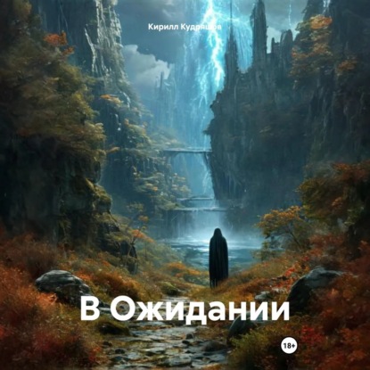 Скачать книгу В Ожидании