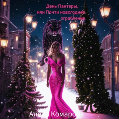 Скачать книгу День Пантеры, или Почти новогоднее ограбление