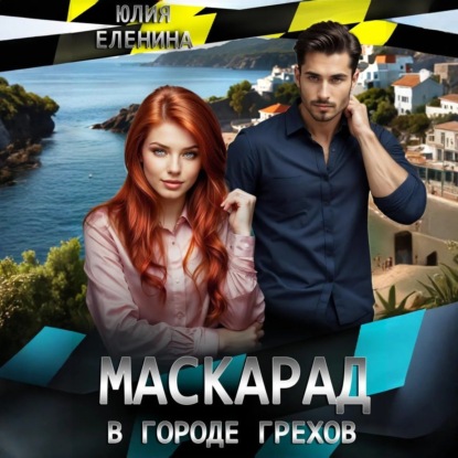 Скачать книгу Маскарад в городе грехов