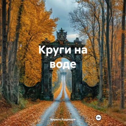 Скачать книгу Круги на воде