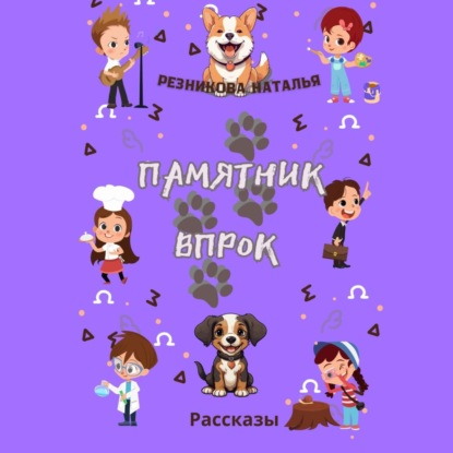 Скачать книгу Памятник впрок