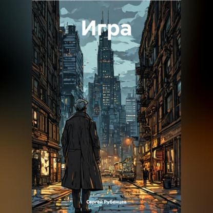 Скачать книгу Игра