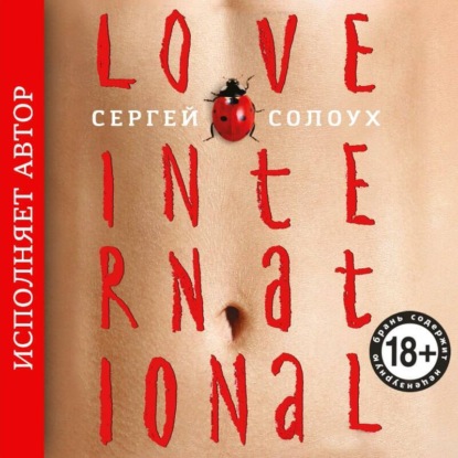 Скачать книгу Love International (авторская редакция)
