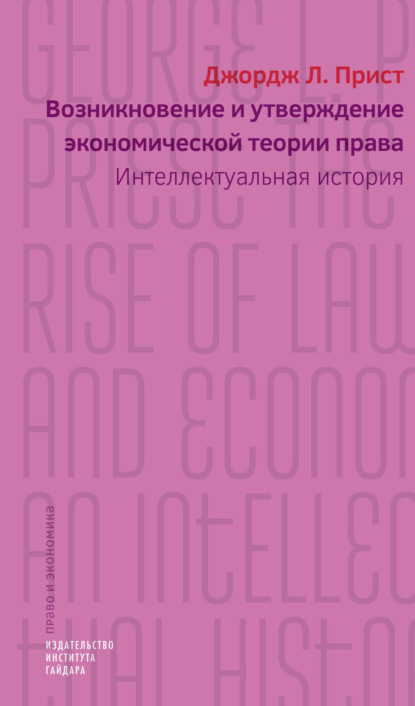Скачать книгу Возникновение и утверждение экономической теории права. Интеллектуальная история