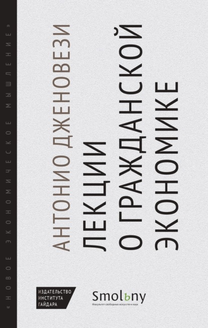 Скачать книгу Лекции о торговле, или О гражданской экономике