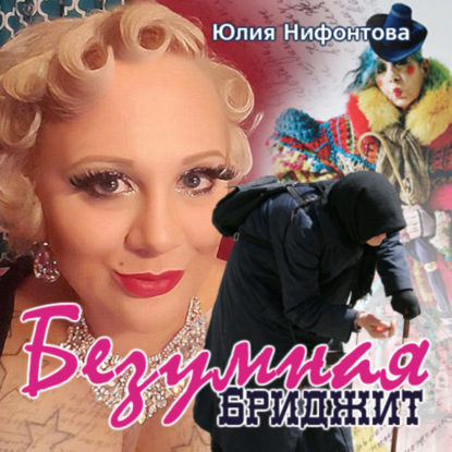 Скачать книгу Безумная Бриджит