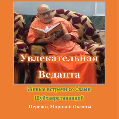 Скачать книгу Увлекательная Веданта