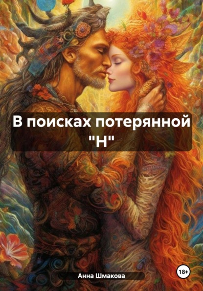 Скачать книгу В поисках потерянной "Н"