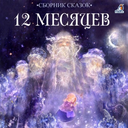 Скачать книгу 12 месяцев