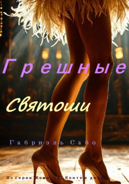 Скачать книгу Грешные святоши