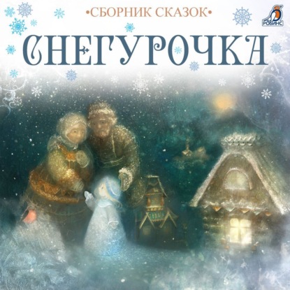 Скачать книгу Снегурочка