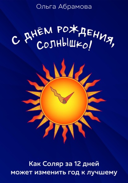Скачать книгу С днём рождения, Солнышко!