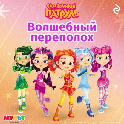 Скачать книгу Сказочный патруль. Волшебный переполох