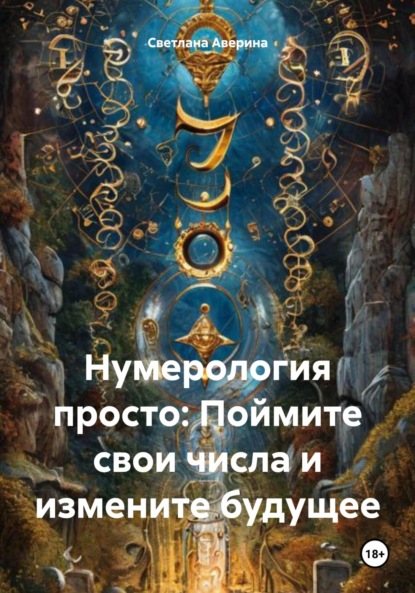 Скачать книгу Нумерология просто: Поймите свои числа и измените будущее