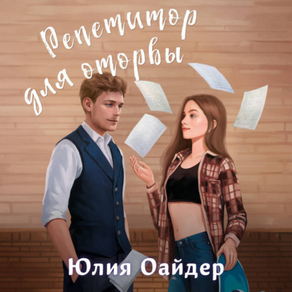 Скачать книгу Репетитор для оторвы