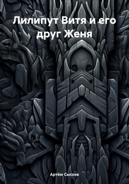 Скачать книгу Лилипут Витя и его друг Женя