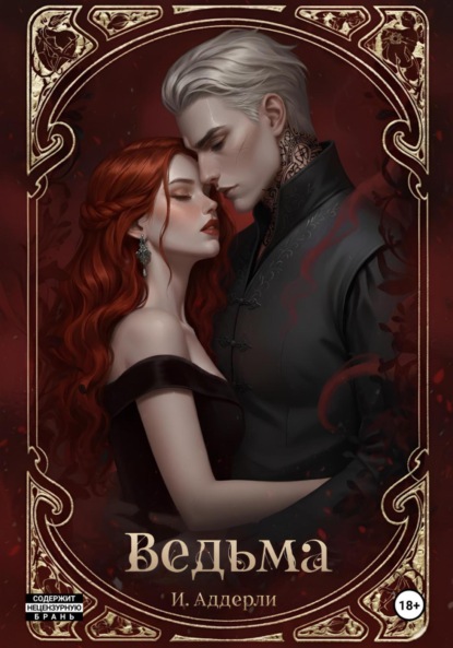 Скачать книгу Ведьма