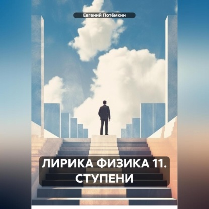 Скачать книгу ЛИРИКА ФИЗИКА 11. СТУПЕНИ