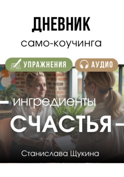 Скачать книгу Дневник для само-коучинга «Ингредиенты Счастья»