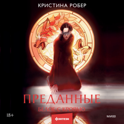 Скачать книгу Преданные. Белое с кровью