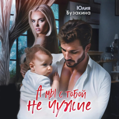 Скачать книгу А мы с тобой не чужие