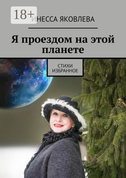 Скачать книгу Я проездом на этой планете. Стихи. Избранное