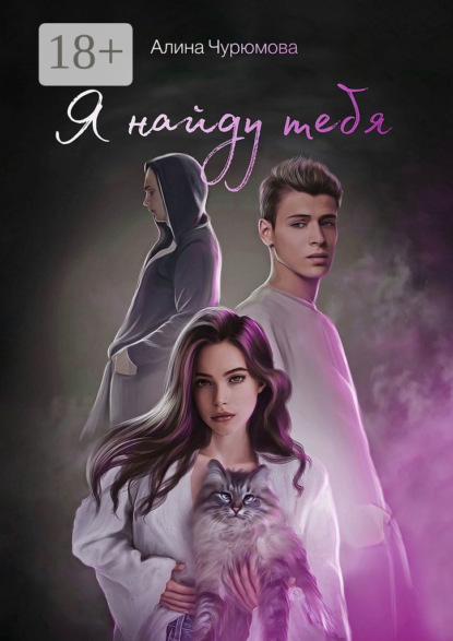 Скачать книгу Я найду тебя