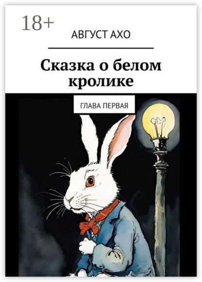 Скачать книгу Сказка о белом кролике. Глава первая