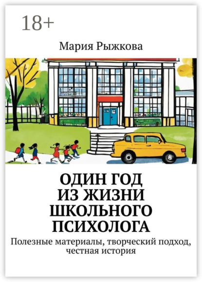 Скачать книгу Один год из жизни школьного психолога. Полезные материалы, творческий подход, честная история