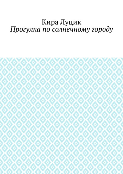 Скачать книгу Прогулка по солнечному городу