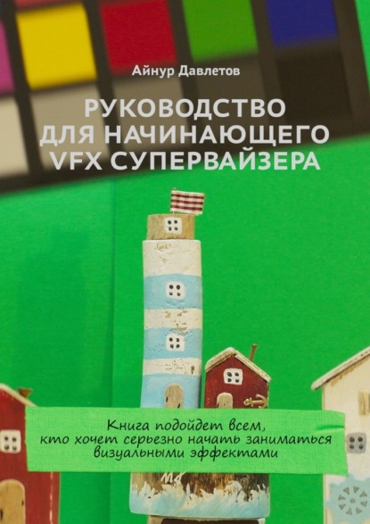 Скачать книгу Руководство для начинающего VFX супервайзера
